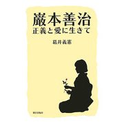 巌本善治―正義と愛に生きて [単行本]