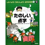たのしい点字(しらべよう!りかいしよう!点字の世界〈2〉) [全集叢書]