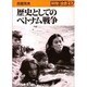 歴史としてのベトナム戦争(科学全書〈37〉) [全集叢書]