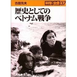 ヨドバシ.com - 歴史としてのベトナム戦争(科学全書〈37〉) [全集叢書