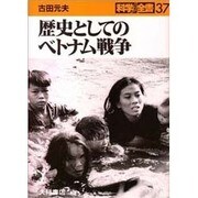 歴史としてのベトナム戦争(科学全書〈37〉) [全集叢書]
