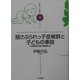 揺さぶられっ子症候群と子どもの事故―小児救急外来の現場から(子育てと健康シリーズ) [全集叢書]