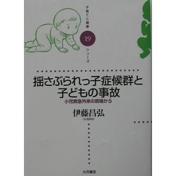 揺さぶられっ子症候群と子どもの事故―小児救急外来の現場から(子育てと健康シリーズ) [全集叢書]