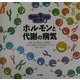 難病の子どもを知る本〈6〉ホルモンと代謝の病気 [全集叢書]
