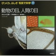 動物の目、人間の目(びっくり、ふしぎ写真で科学〈3〉) [全集叢書]