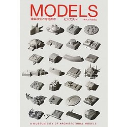 MODELS―建築模型の博物都市 [単行本]