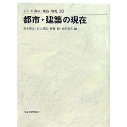 都市・建築の現在(シリーズ 都市・建築・歴史〈10〉) [全集叢書]