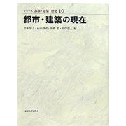 都市・建築の現在(シリーズ 都市・建築・歴史〈10〉) [全集叢書]