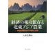 経済の相互依存と北東アジア農業―地域経済圏形成下の競争と協調 [単行本]