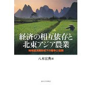経済の相互依存と北東アジア農業―地域経済圏形成下の競争と協調 [単行本]
