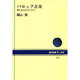 バロック音楽―豊かなる生のドラマ(NHKブックス〈570〉) [全集叢書]