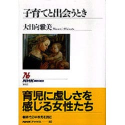 子育てと出会うとき(NHKブックス) [全集叢書]