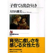 子育てと出会うとき(NHKブックス) [全集叢書]