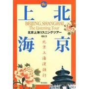 北京上海リスニングツアー [単行本]