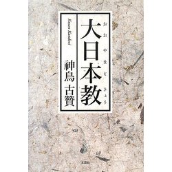 大日本教(おおやまときょう) [単行本]