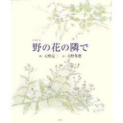 野の花の隣で 詩画集/文芸社/天野亮三（大型本） 詩画集 野の花の隣で : 天野亮三 / 天野多恵 | HMV&BOOKS online