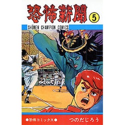 ヨドバシ Com 恐怖新聞 5 少年チャンピオン コミックス コミック 通販 全品無料配達