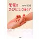 果報はひとりにして成らず [単行本]