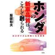 ホンダの新車品質は、こうして創られる―ホンダイズムのあくなき追求 [単行本]