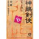 神[チョウ]剣侠〈5〉めぐり逢い(徳間文庫) [文庫]