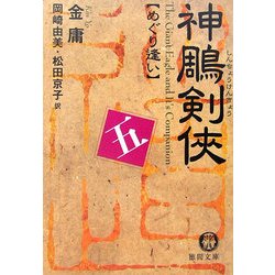 神[チョウ]剣侠〈5〉めぐり逢い(徳間文庫) [文庫]