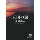 天国の罠(徳間文庫) [文庫]