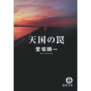天国の罠(徳間文庫) [文庫]