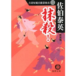 抹殺!―古着屋総兵衛影始末〈3〉 新装版 (徳間文庫) [文庫]