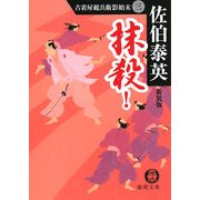 抹殺!―古着屋総兵衛影始末〈3〉 新装版 (徳間文庫) [文庫]