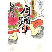 月踊り―影聞き浮世雲(徳間文庫) [文庫]