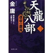 天龍八部〈3〉運命の激流(徳間文庫) [文庫]