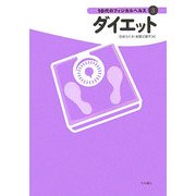 ダイエット(10代のフィジカルヘルス〈3〉) [全集叢書]