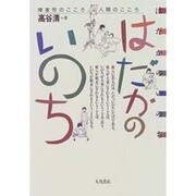 はだかのいのち―障害児のこころ、人間のこころ [単行本]
