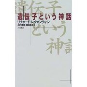 遺伝子という神話 [単行本]