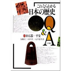旧石器-平安(これならわかる日本の歴史Q&A〈1〉) [全集叢書]