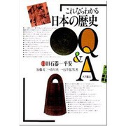 旧石器-平安(これならわかる日本の歴史Q&A〈1〉) [全集叢書]