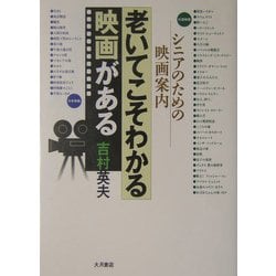 老いてこそわかる映画がある―シニアのための映画案内 [単行本]