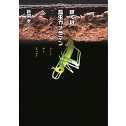 ぼくは昆虫カメラマン―小さな命を見つめて(ノンフィクション・生きるチカラ〈3〉) [全集叢書]