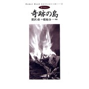奇跡の島(ロマン・ブック・コレクション〈1〉) [単行本]