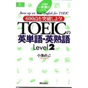 600点を突破しよう!TOEICの英単語・英熟語〈Level2〉―小池の一夜漬けシリーズ(EEセクション) [単行本]