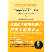 ワグナー・メソッド エクセレント・マニュアル 「電話」コミュニケーション編―ビジネス英語速効ハンドブック [単行本]