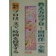プロは一文で一時間を授業する(教え方のプロ・向山洋一全集〈21〉) [全集叢書]