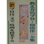 プロは一文で一時間を授業する(教え方のプロ・向山洋一全集〈21〉) [全集叢書]