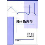 固体物理学 [単行本]