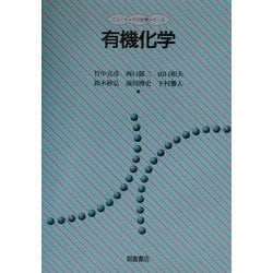 ヨドバシ.com - 有機化学(ニューテック・化学シリーズ) [全集叢書 