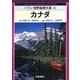 カナダ(ベラン世界地理大系〈18〉) [全集叢書]