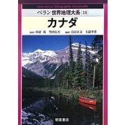 カナダ(ベラン世界地理大系〈18〉) [全集叢書]