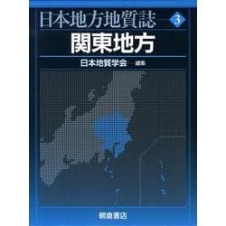 日本地方地質誌 3 [全集叢書]
