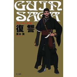 グイン・サーガ〈7〉復讐 [単行本]