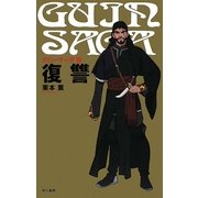 グイン・サーガ〈7〉復讐 [単行本]